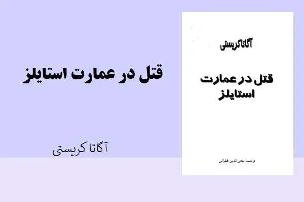 دانلود pdf کتاب قتل در عمارت استایلز آگاتا کریستی