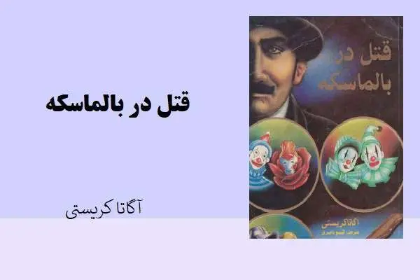 دانلود pdf کتاب قتل در بالماسکه آگاتا کریستی