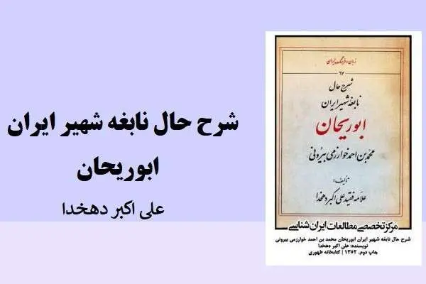 دانلود pdf کتاب شرح حال نابغه شهیر ایران ابوریحان از دهخدا