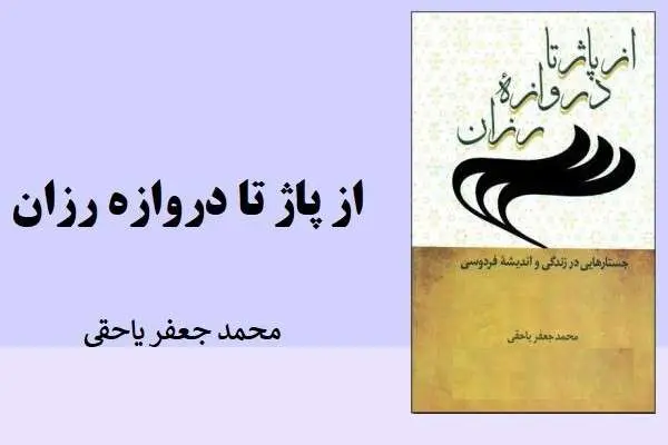 دانلود pdf کتاب از پاژ تا دروازه رزان محمد جعفر یاحقی