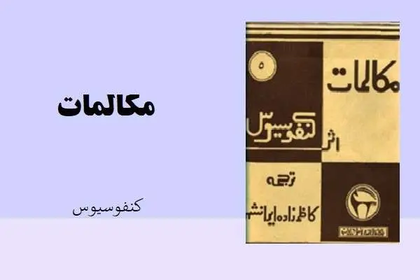 دانلود pdf کتاب مکالمات کنفوسیوس