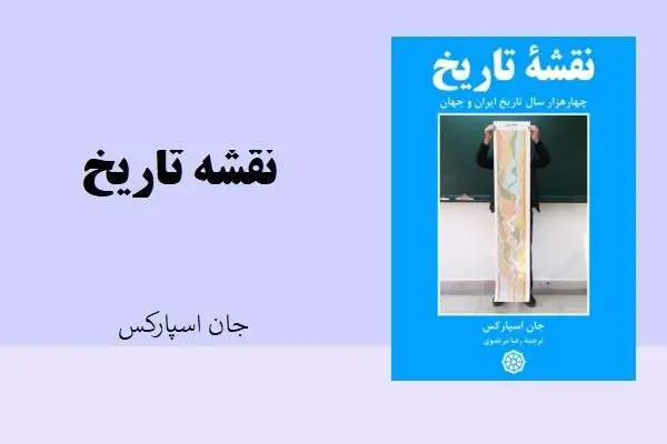 دانلود pdf کتاب نقشه تاریخ جان اسپارکس