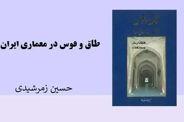 دانلود pdf کتاب طاق و قوس در معماری ایران از حسین زمرشیدی
