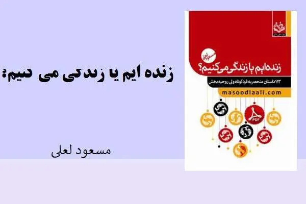 دانلود pdf کتاب زنده ایم یا زندگی می کنیم از مسعود لعلی