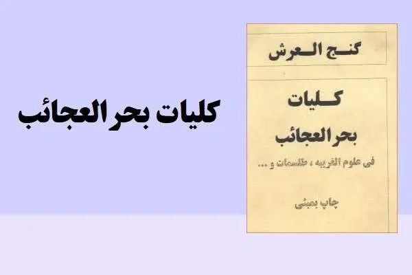 دانلود pdf کتاب گنج العرش کلیات بحرالعجائب