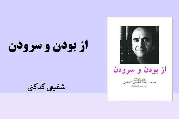 دانلود pdf کتاب از بودن و سرودن شفیعی کدکنی