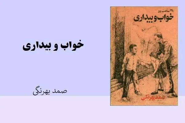 دانلود pdf کتاب 24 ساعت در خواب و بیداری صمد بهرنگی