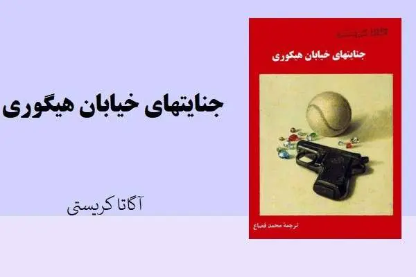 دانلود pdf کتاب جنایتهای خیابان هیگوری آگاتا کریستی