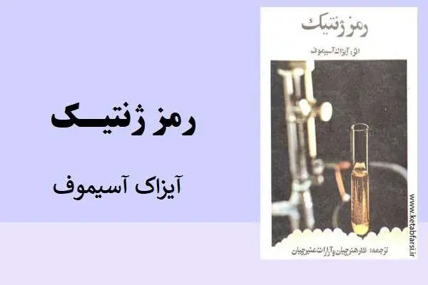 دانلود pdf کتاب رمز ژنتیک آیزاک آسیموف