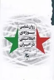 دانلود pdf کتاب روان شناسی سوژه ی انقلابی در ایران رز فضلی