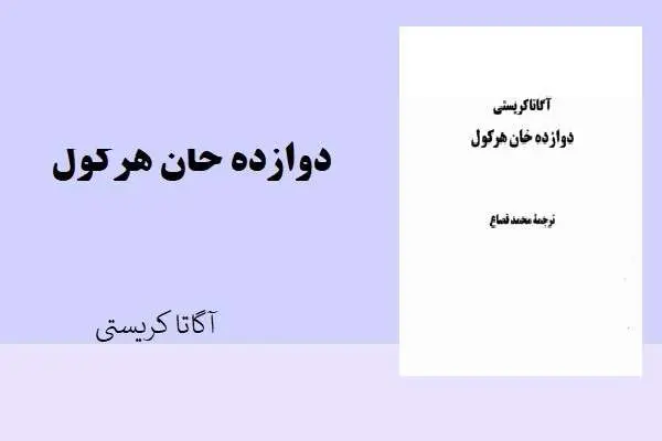 دانلود pdf کتاب دوازده خان هرکول آگاتا کریستی