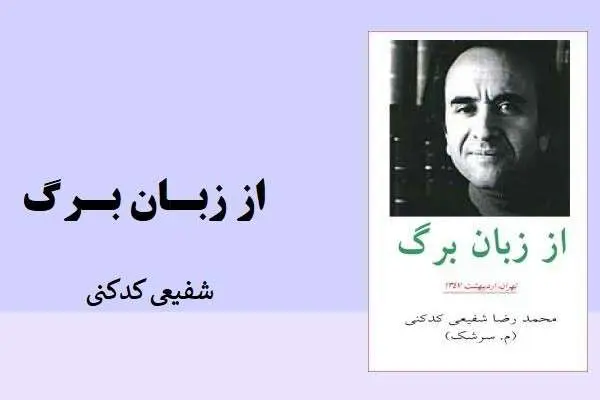 دانلود pdf کتاب از زبان برگ از شفیعی کدکنی