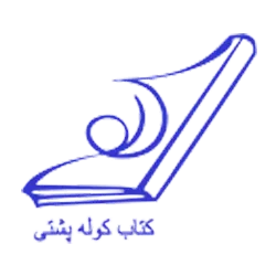  کتاب کوله پشتی 