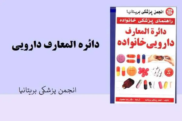 دانلود pdf کتاب دائره المعارف دارویی