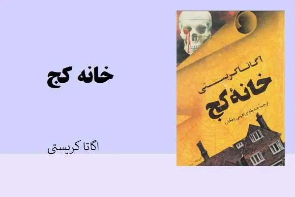 دانلود pdf کتاب خانه کج آگاتا کریستی