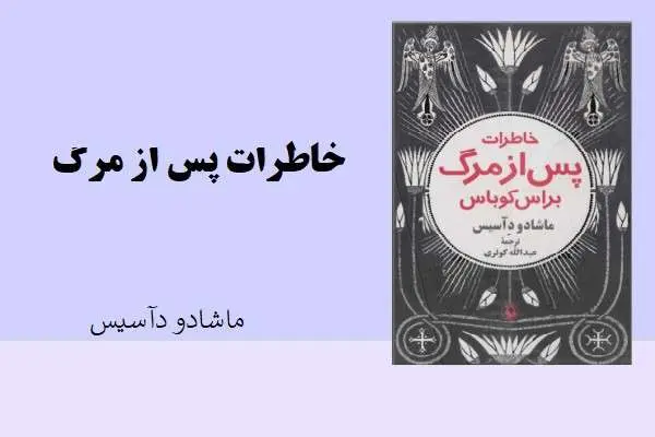 دانلود pdf کتاب خاطرات پس از مرگ ماشادو دآسیس