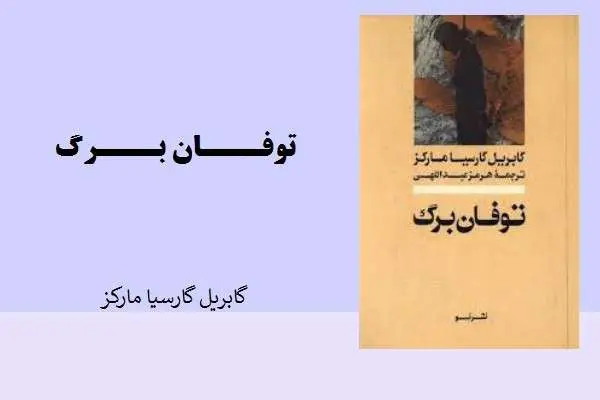 دانلود pdf کتاب توفان برگ از گابریل گارسیا مارکز