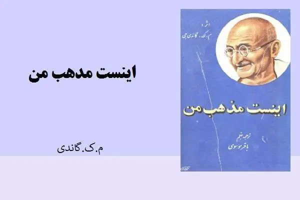 دانلود pdf کتاب اینست مذهب من م.ک. گاندی
