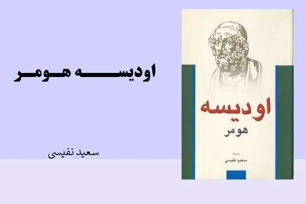 دانلود pdf کتاب اودیسه هومر