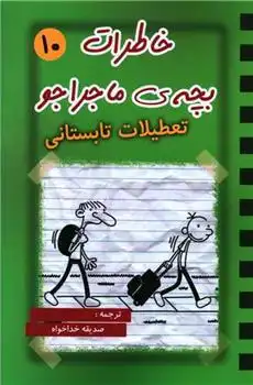 دانلود pdf کتاب خاطرات بچه ی ماجراجو (10) جف کینی