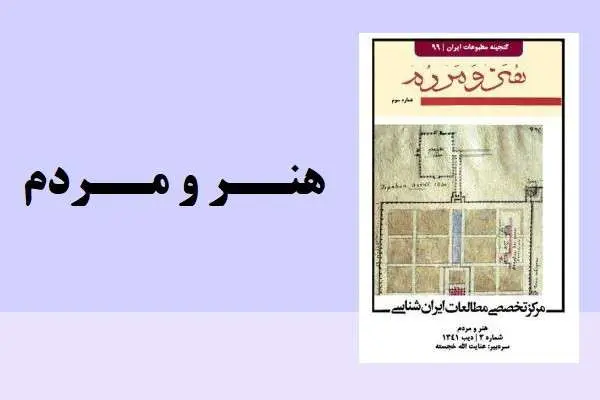 دانلود pdf کتاب مجله هنر و مردم