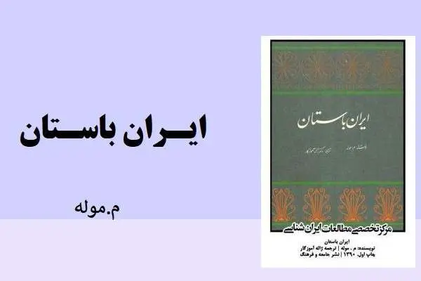 دانلود pdf کتاب ایران باستانموله