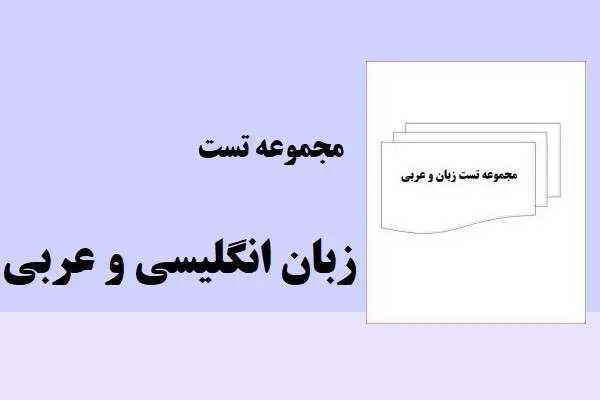 دانلود pdf کتاب مجموعه تست زبان انگلیسی و عربی