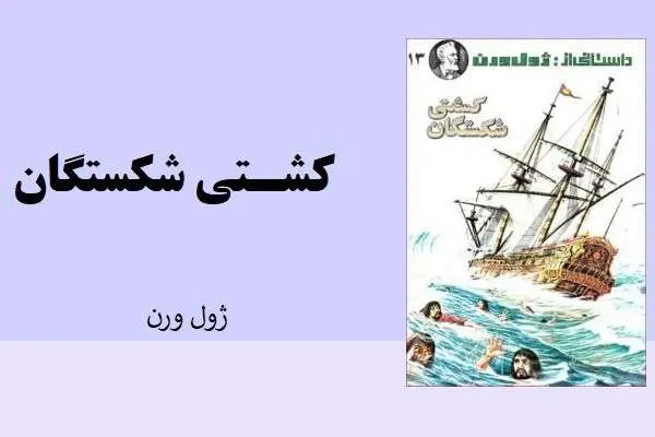 دانلود pdf کتاب کشتی شکستگان ژول ورن
