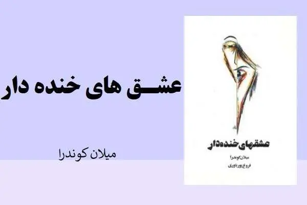 دانلود pdf کتاب عشق های خنده دار از کوندرا