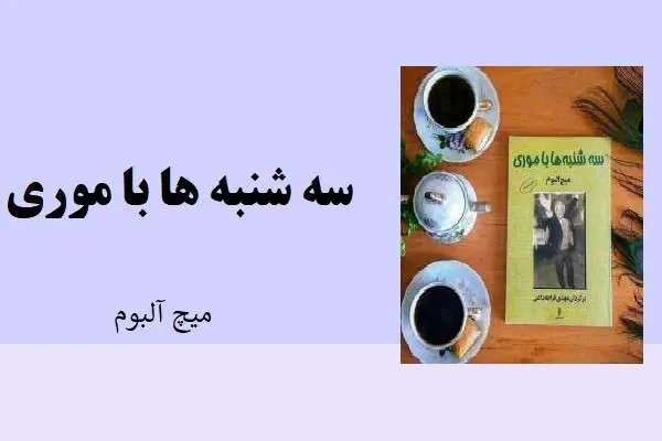 دانلود pdf کتاب سه شنبه ها با موری میچ البوم