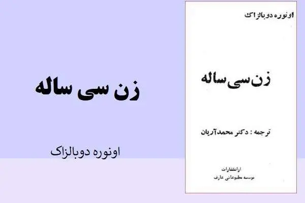 دانلود pdf کتاب زن سی ساله اونوره دوبالزاک