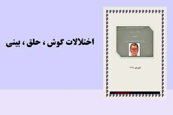 دانلود pdf کتاب اختلالات گوش،حلق و بینی رضا پور دست