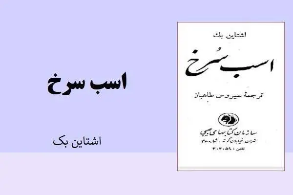 دانلود pdf کتاب رمان اسب سرخ از جان اشتاین بک