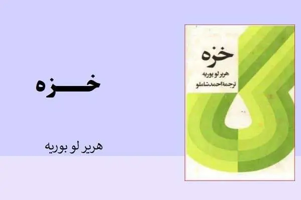 دانلود pdf کتاب خزه هریر لو بوریه