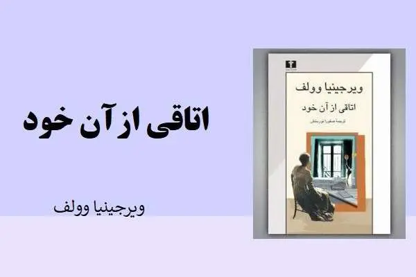 دانلود pdf کتاب اتاقی از آن خود ویرجینیا ولف