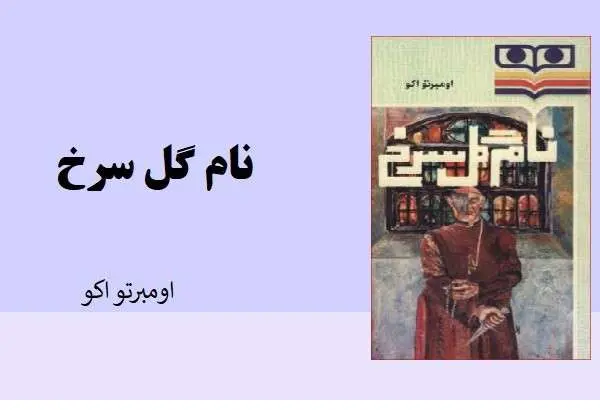 دانلود pdf کتاب نام گل سرخ اومبرتو اکو