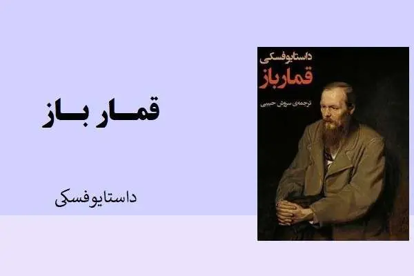 دانلود pdf کتاب قمار باز داستایوفسکی