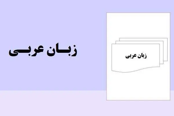 دانلود pdf کتاب آموزش کامل زبان عربی