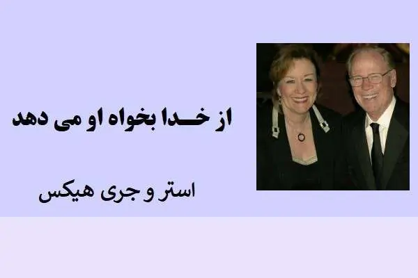 دانلود pdf کتاب جلد اول از خدا بخواه او می دهد استر و جری هیکس