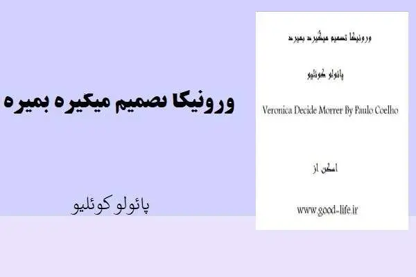 دانلود pdf کتاب ورونیکا تصمیم میگیره بمیره از پائولو کوئلیو