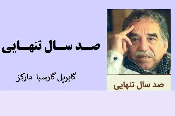 دانلود pdf کتاب صدسال تنهایی از گابریل گارسیا مارکز