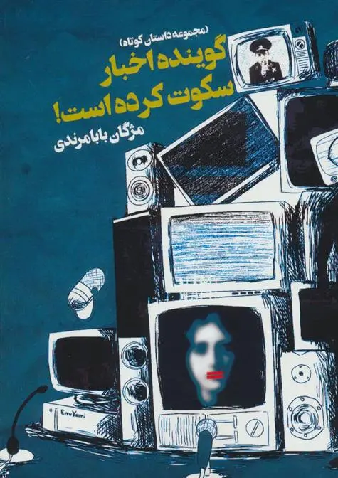 دانلود pdf کتاب گوینده اخبار سکوت کرده است! مژگان بابامرندی