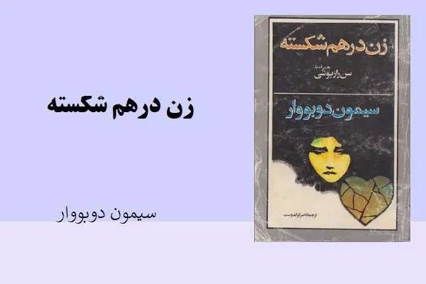دانلود pdf کتاب زن درهم شکسته سیمون دوبووار