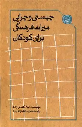 دانلود pdf کتاب چیستی و چرایی میراث فرهنگی برای کودکان لیلا کفاش زاده