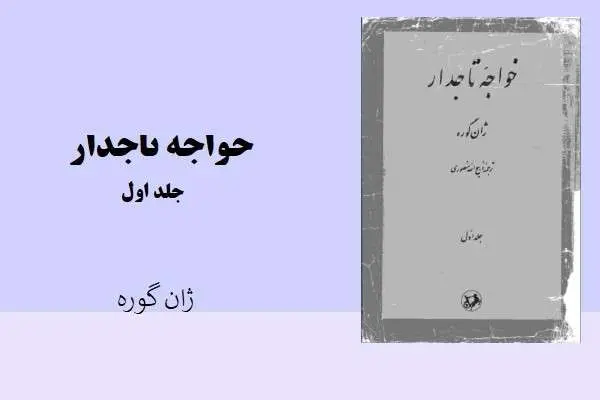 دانلود pdf کتاب خواجه تاجدار جلد اول ژان گوره