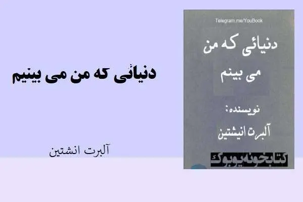 دانلود pdf کتاب دنیایی که من می بینم آلبرت انشتین