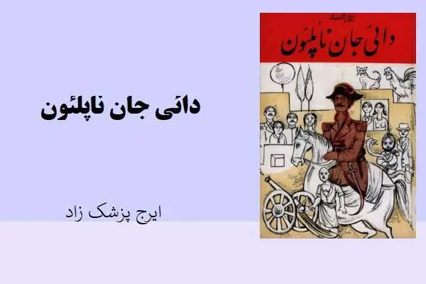 دانلود pdf کتاب دائی جان ناپلئون ایرج پزشک زاد