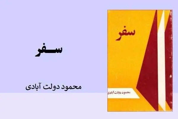 دانلود pdf کتاب سفر از محمود دولت آبادی