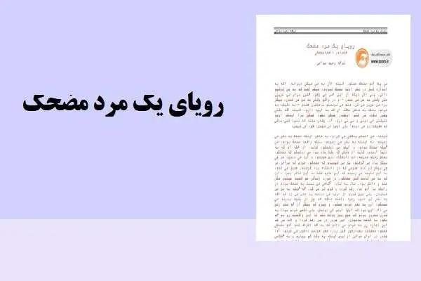 دانلود pdf خلاصه رویای یک مرد مضحک