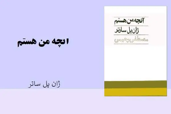 دانلود pdf کتاب آنچه من هستم ژان پل ساتر